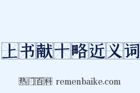上书献十略近义词是什么意思的图片